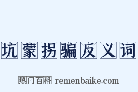 坑蒙拐骗反义词是什么意思的图片